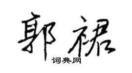 王正良郭裙行書個性簽名怎么寫