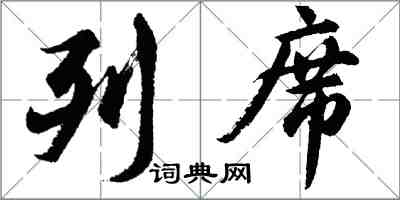 胡問遂列席行書怎么寫