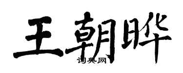 翁闓運王朝曄楷書個性簽名怎么寫