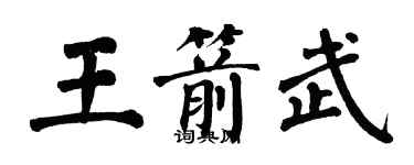 翁闓運王箭武楷書個性簽名怎么寫