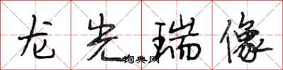段相林龍光瑞像行書怎么寫