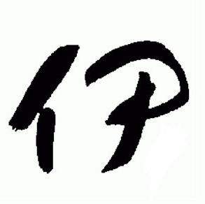 于右任在標準草書千字文中寫的伊