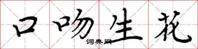 周炳元口吻生花楷書怎么寫