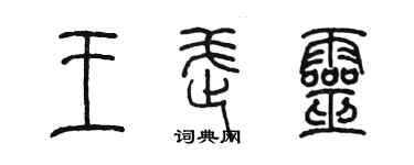 陳墨王武靈篆書個性簽名怎么寫