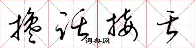 梁錦英攙話接舌草書怎么寫