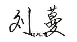 駱恆光劉蔓行書個性簽名怎么寫