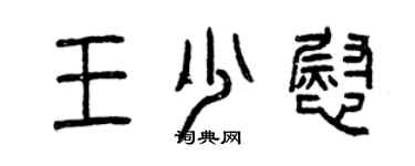 曾慶福王少慰篆書個性簽名怎么寫