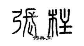 曾慶福張柱篆書個性簽名怎么寫