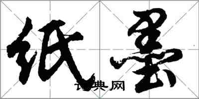 胡問遂紙墨行書怎么寫