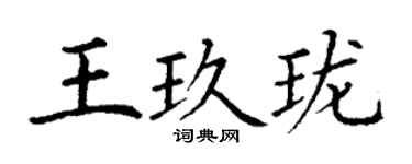 丁謙王玖瓏楷書個性簽名怎么寫