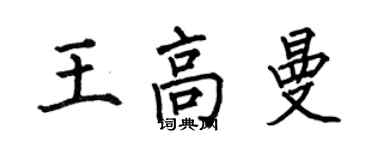 何伯昌王高曼楷書個性簽名怎么寫