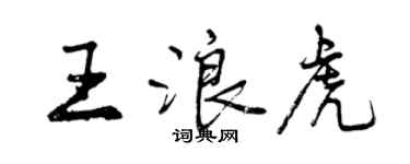 曾慶福王浪虎行書個性簽名怎么寫