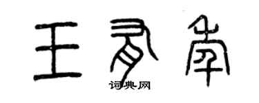 曾慶福王有年篆書個性簽名怎么寫