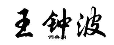 胡問遂王鍾波行書個性簽名怎么寫