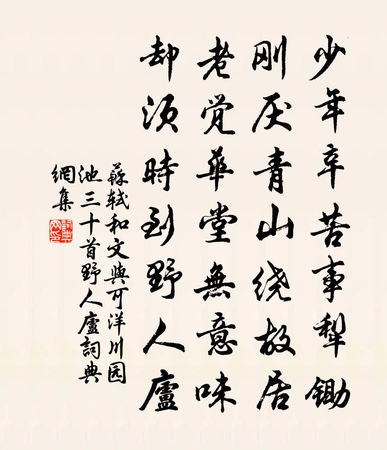 蘇軾和文與可洋川園池三十首 野人廬書法作品欣賞