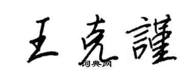王正良王克謹行書個性簽名怎么寫