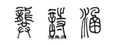 陳墨龔詩涵篆書個性簽名怎么寫