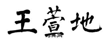 翁闓運王萱地楷書個性簽名怎么寫