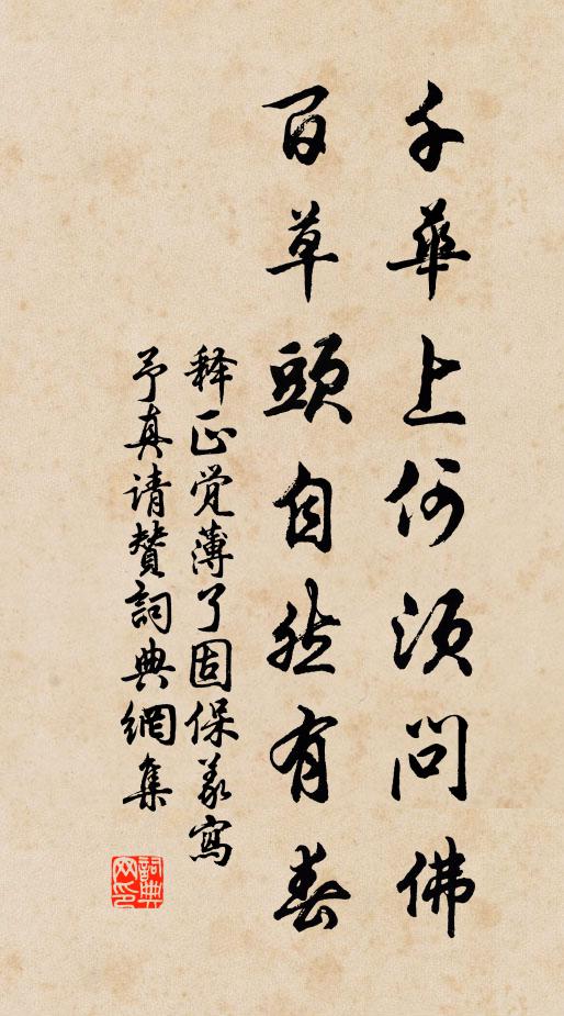 寄語後來無泯沒,共保佳致傳千秋 詩詞名句