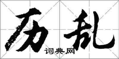 胡問遂歷亂行書怎么寫