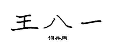 袁強王八一楷書個性簽名怎么寫
