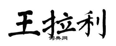 翁闓運王拉利楷書個性簽名怎么寫