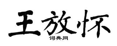 翁闓運王放懷楷書個性簽名怎么寫