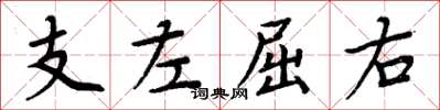 周炳元支左屈右楷書怎么寫
