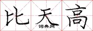 龐中華比天高楷書怎么寫