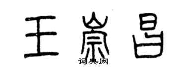 曾慶福王崇昌篆書個性簽名怎么寫