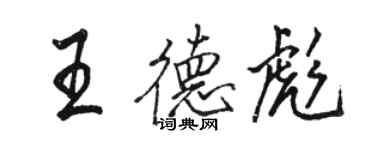 駱恆光王德彪行書個性簽名怎么寫