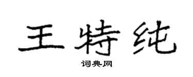 袁強王特純楷書個性簽名怎么寫