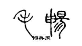 陳聲遠毛暢篆書個性簽名怎么寫