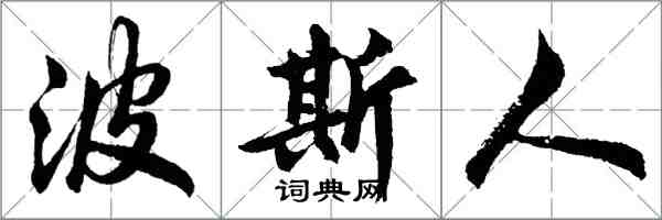 胡問遂波斯人行書怎么寫