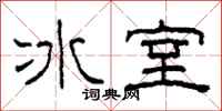 柯春海冰室隸書怎么寫