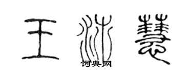 陳聲遠王沛慧篆書個性簽名怎么寫