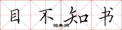 田英章目不知書楷書怎么寫