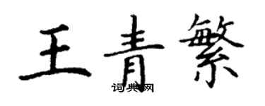 丁謙王青繁楷書個性簽名怎么寫