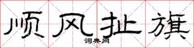 曾慶福順風扯旗隸書怎么寫