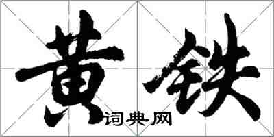 胡問遂黃鐵行書怎么寫