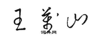 駱恆光王萬山草書個性簽名怎么寫