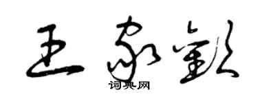 曾慶福王家歡草書個性簽名怎么寫