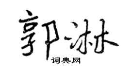 曾慶福郭淋行書個性簽名怎么寫