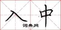 荊霄鵬入中楷書怎么寫