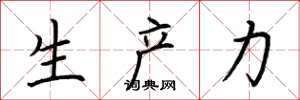 荊霄鵬生產力楷書怎么寫