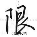 田英章寫的硬筆行書限