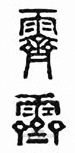 金石大字典的篆刻印章霽