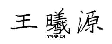 袁強王曦源楷書個性簽名怎么寫
