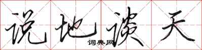 田英章說地談天行書怎么寫