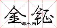 龐中華金鉦行書怎么寫